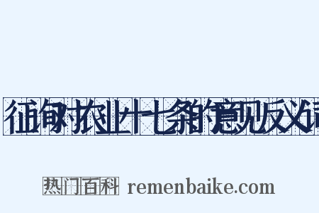 征询对农业十七条的意见反义词是什么意思的图片